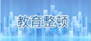 教育整頓.png